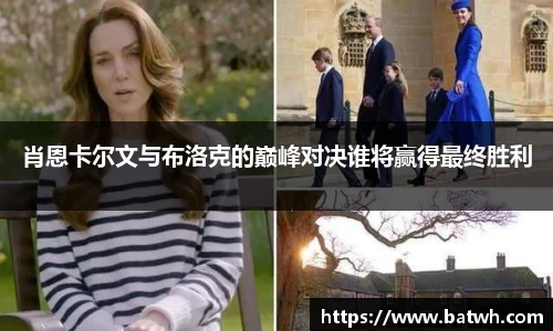 肖恩卡尔文与布洛克的巅峰对决谁将赢得最终胜利