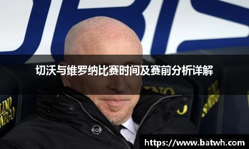 切沃与维罗纳比赛时间及赛前分析详解