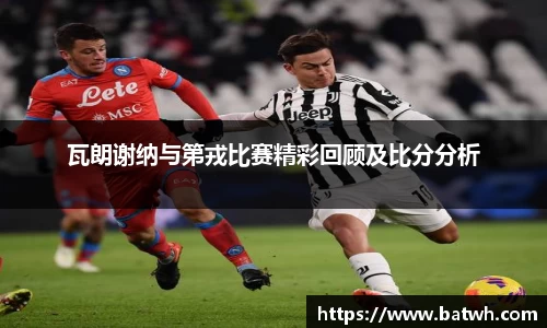 瓦朗谢纳与第戎比赛精彩回顾及比分分析