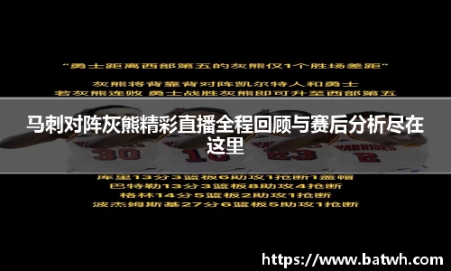 马刺对阵灰熊精彩直播全程回顾与赛后分析尽在这里