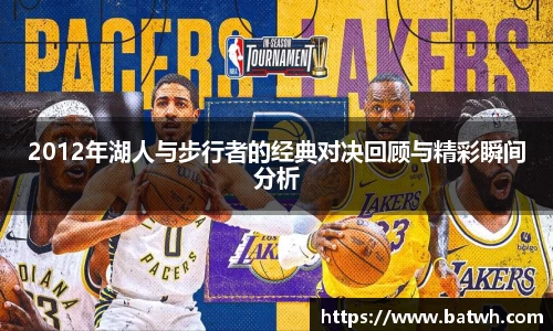 2012年湖人与步行者的经典对决回顾与精彩瞬间分析