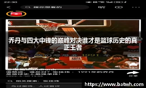 乔丹与四大中锋的巅峰对决谁才是篮球历史的真正王者